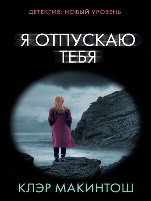 cover image of Я отпускаю тебя